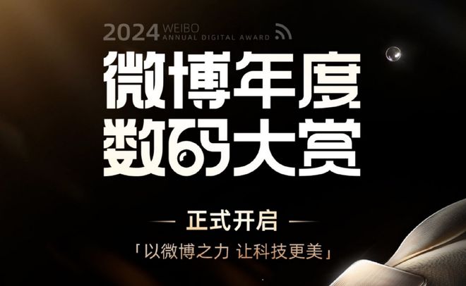 2024微博年度数码大赏活动开启龙8国际点此进入更专业、更全面(图7)